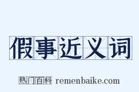 假事近义词是什么意思的图片